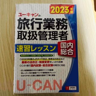 2023 ユーキャンの国内・総合旅行業務取扱管理者速習レッスン(資格/検定)