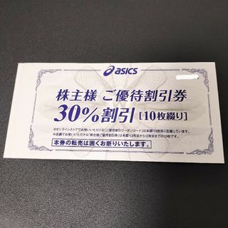 アシックス(asics)のアシックス 株主優待 30%割引券 10枚(その他)