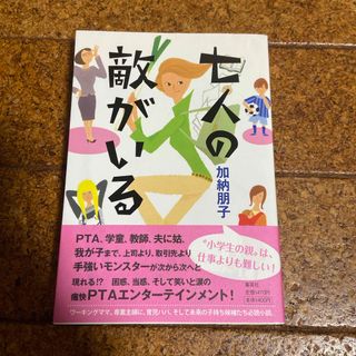 七人の敵がいる(文学/小説)