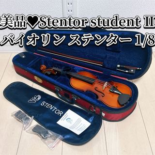 美品♥Stentor student Ⅱ バイオリン ステンター 1/8 子供(ヴァイオリン)