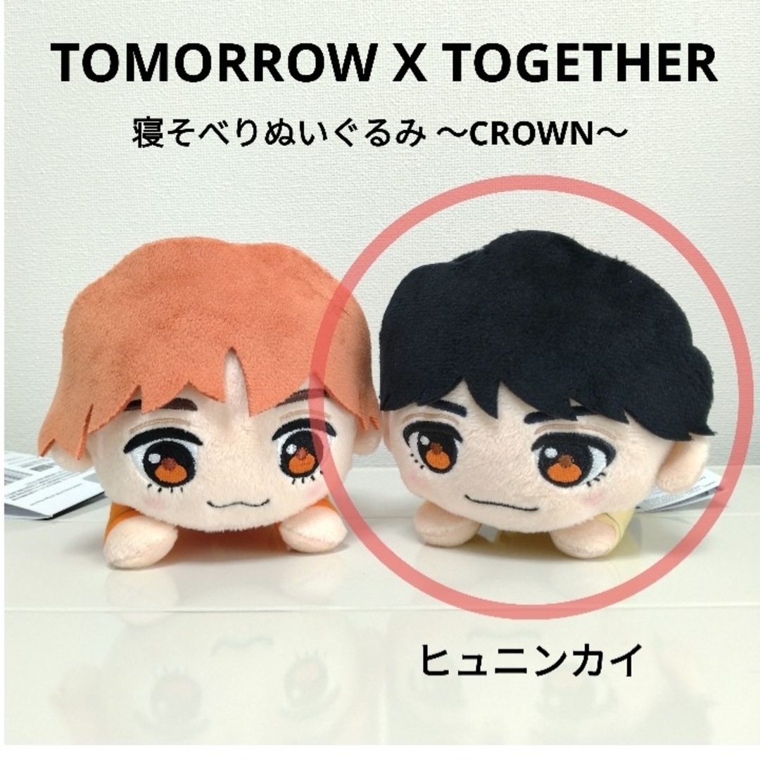 TOMORROW X TOGETHER(トゥモローバイトゥギャザー)のtomorrow x together 寝そべりぬいぐるみ ヒュニンカイ エンタメ/ホビーのタレントグッズ(アイドルグッズ)の商品写真