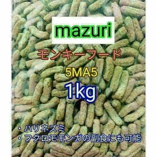 マズリ モンキーフード1000g mazuri ハリネズミ フクロモモンガ(小動物)