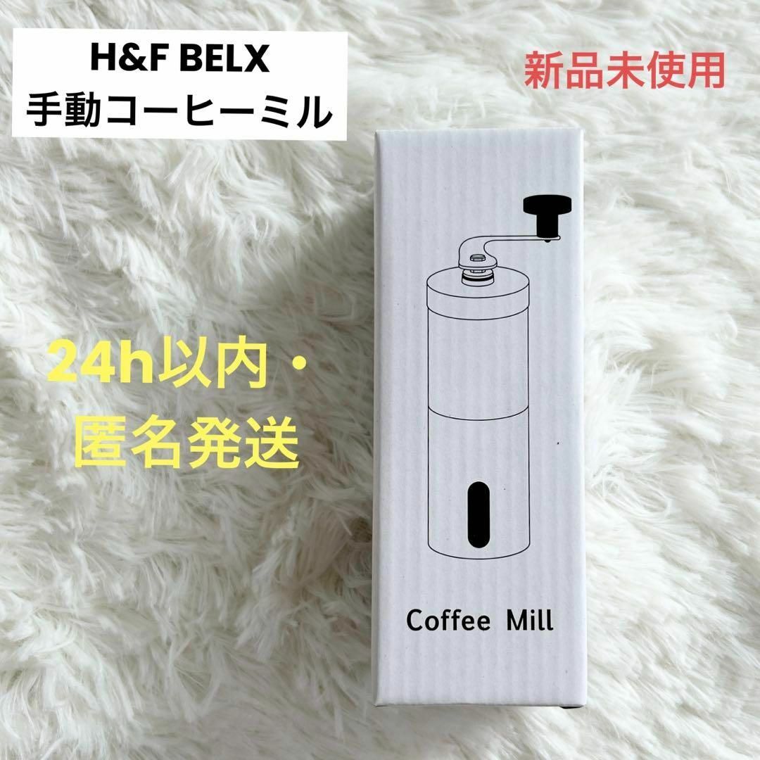 【新品未使用】H&F BELX　コーヒーミル　ステンレス　セラミック刃　20g インテリア/住まい/日用品のキッチン/食器(その他)の商品写真