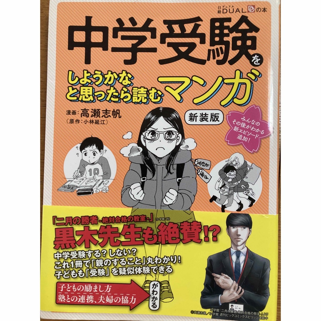 日経BP(ニッケイビーピー)の中学受験をしようかなと思ったら読むマンガ エンタメ/ホビーの本(語学/参考書)の商品写真