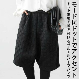 アンティカ(antiqua)の【antiqua】凹凸感のあるドット生地『ハーフサルエルパンツ』【アンティカ】(ハーフパンツ)