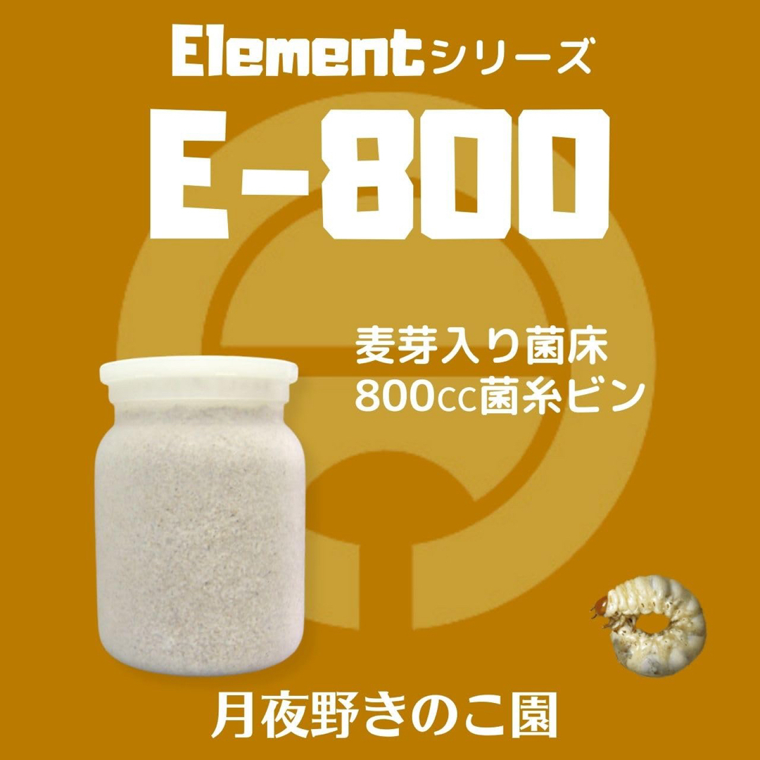 月夜野きのこ園 Element E-800 菌糸ビン クワガタ幼虫飼育用 その他のペット用品(虫類)の商品写真