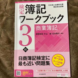 検定簿記ワークブック／３級商業簿記(資格/検定)