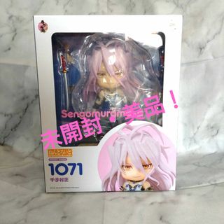 グッドスマイルカンパニー(GOOD SMILE COMPANY)の[未開封][美品]刀剣乱舞 千子村正 ねんどろいど フィギュア(特撮)