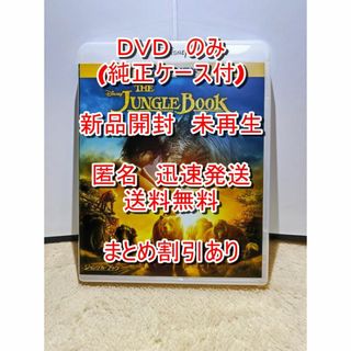 ■未再生　ジャングルブック　実写CG　DVD　のみ　本編　純正ケース付　新品開封