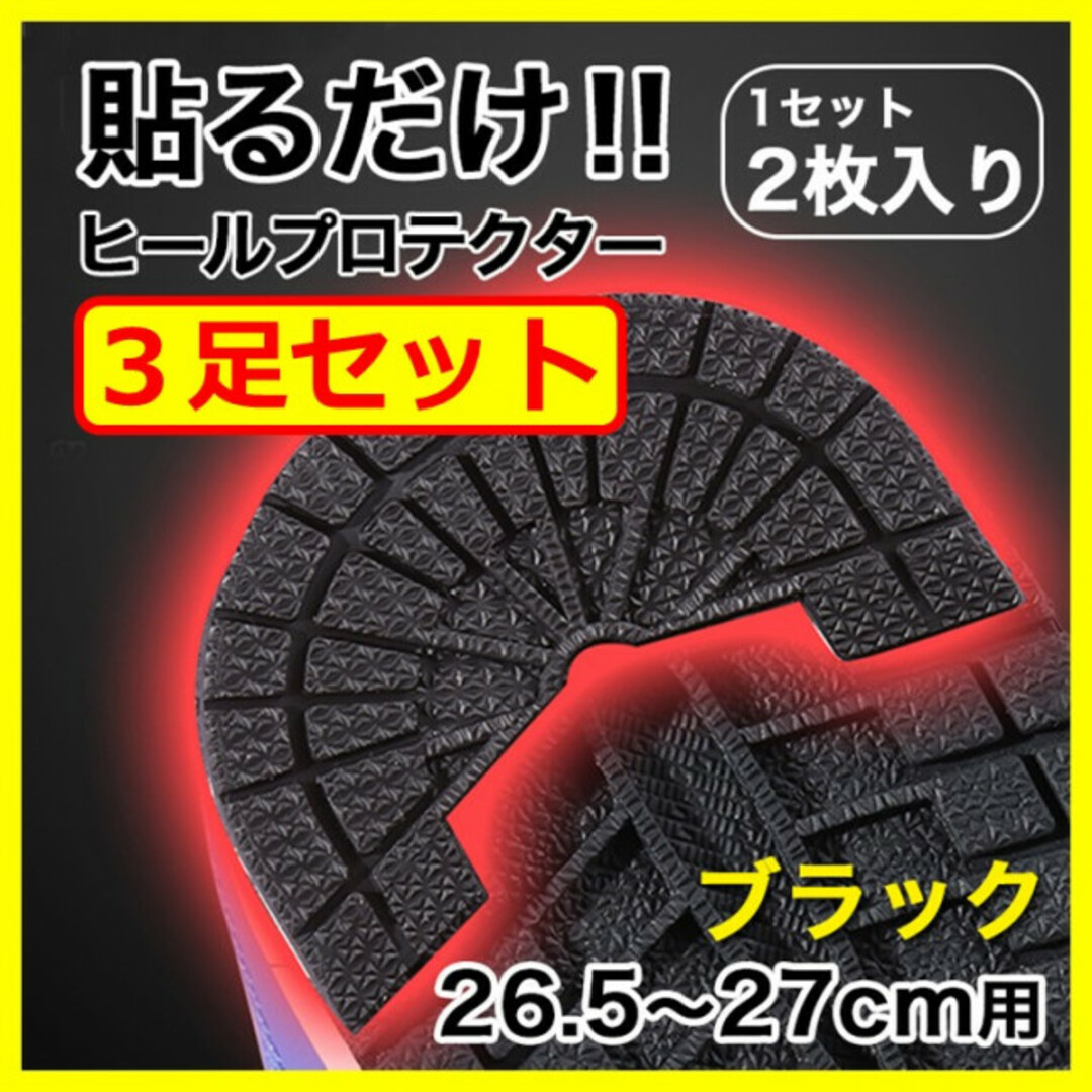 ヒールプロテクター／3足6枚組【26.5～27cm】 黒 ソールガード ブラック メンズの靴/シューズ(スニーカー)の商品写真