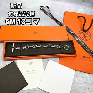 Hermes - 新品正規店購入 エルメス シェーヌダンクル GM 13コマ ブレスレット