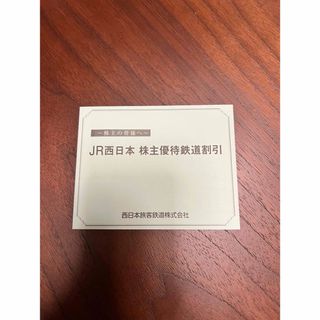 ジェイアール(JR)のJR西日本　株主優待(鉄道乗車券)