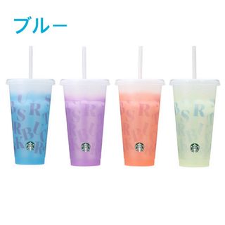 スターバックス(Starbucks)の新品スタバ ミステリーカラーチェンジングリユーザブルコールドカップ710ml(タンブラー)