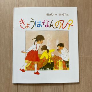 きょうはなんのひ?(絵本/児童書)