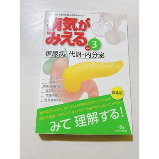 病気がみえる　糖尿病(健康/医学)