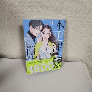 ショウガクカン(小学館)の【中古本】木更津くんの××が見たい 9巻のみ 荻原ケイク(女性漫画)