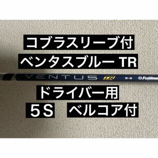 フジクラ(Fujikura)のベンタスブルーTR　ベルコア付き　ドライバー　5S コブラ　スリーブ付(クラブ)