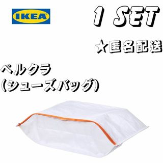 イケア(IKEA)のIKEA シューズバッグ　ぺルクラ1枚(収納/キッチン雑貨)