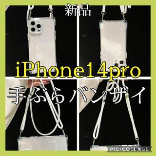 新品☆　iPhone１４Pro　クロスボディ　透明ホワイト　スマホケース(iPhoneケース)