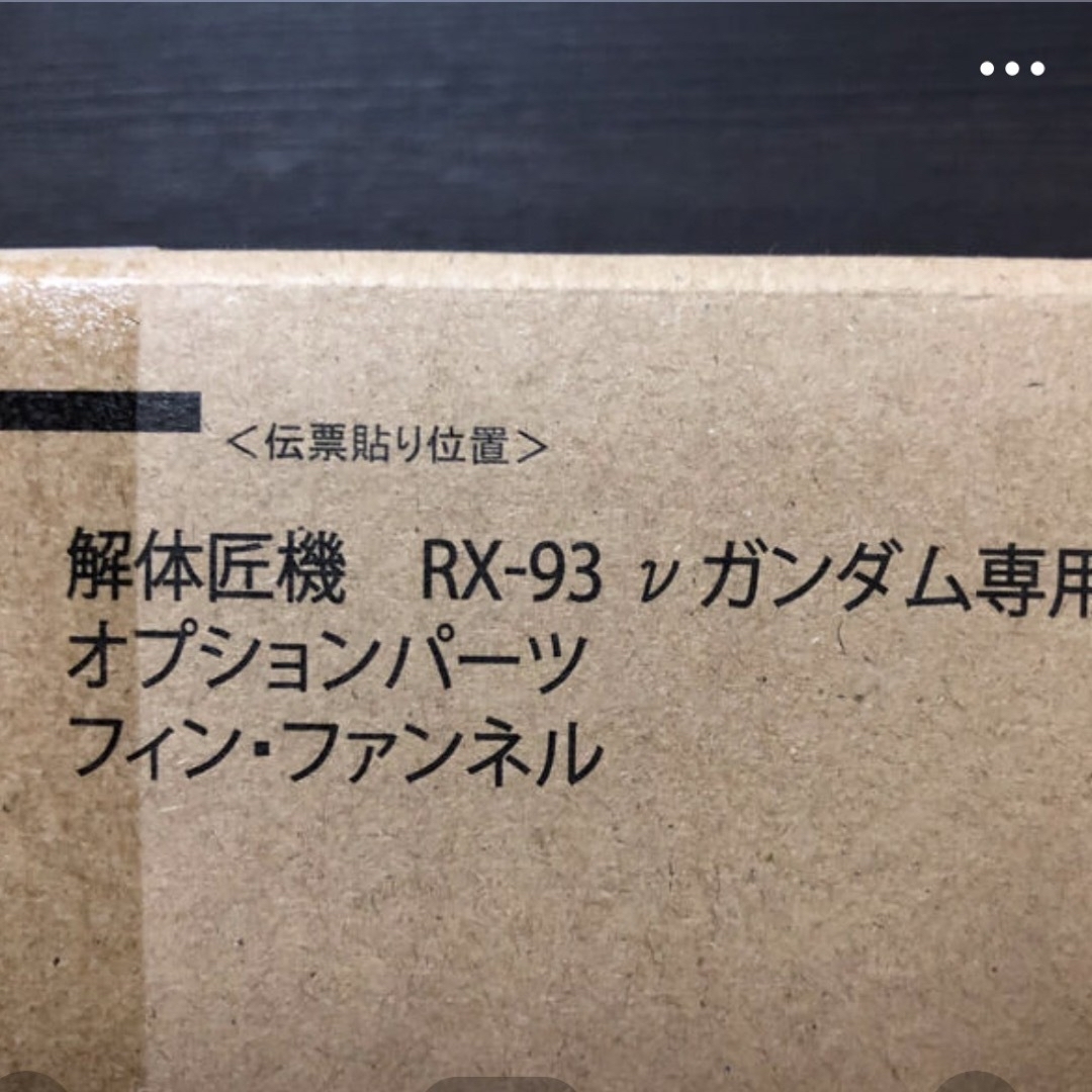 BANDAI(バンダイ)の解体匠機 RX-93 νガンダム専用オプションパーツ フィン・ファンネル ハンドメイドの素材/材料(各種パーツ)の商品写真