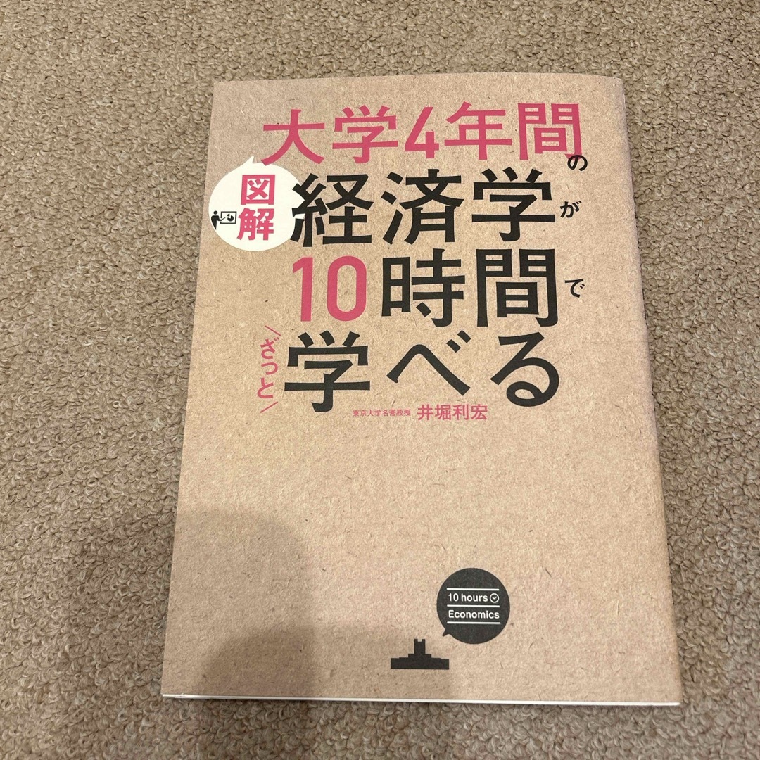 図解大学４年間の経済学が１０時間でざっと学べる エンタメ/ホビーの本(ビジネス/経済)の商品写真