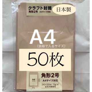 【50枚】クラフト封筒 角形2号（A4より少し大きめ） 《70g／㎡》