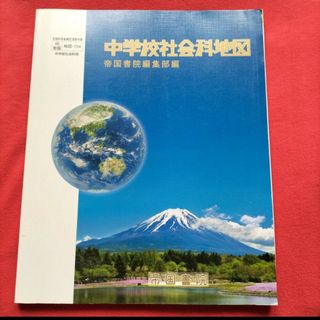 【美品】【良品】中学校社会科地図　帝国書院編集部編　帝国書院　中学校社会科用(語学/参考書)