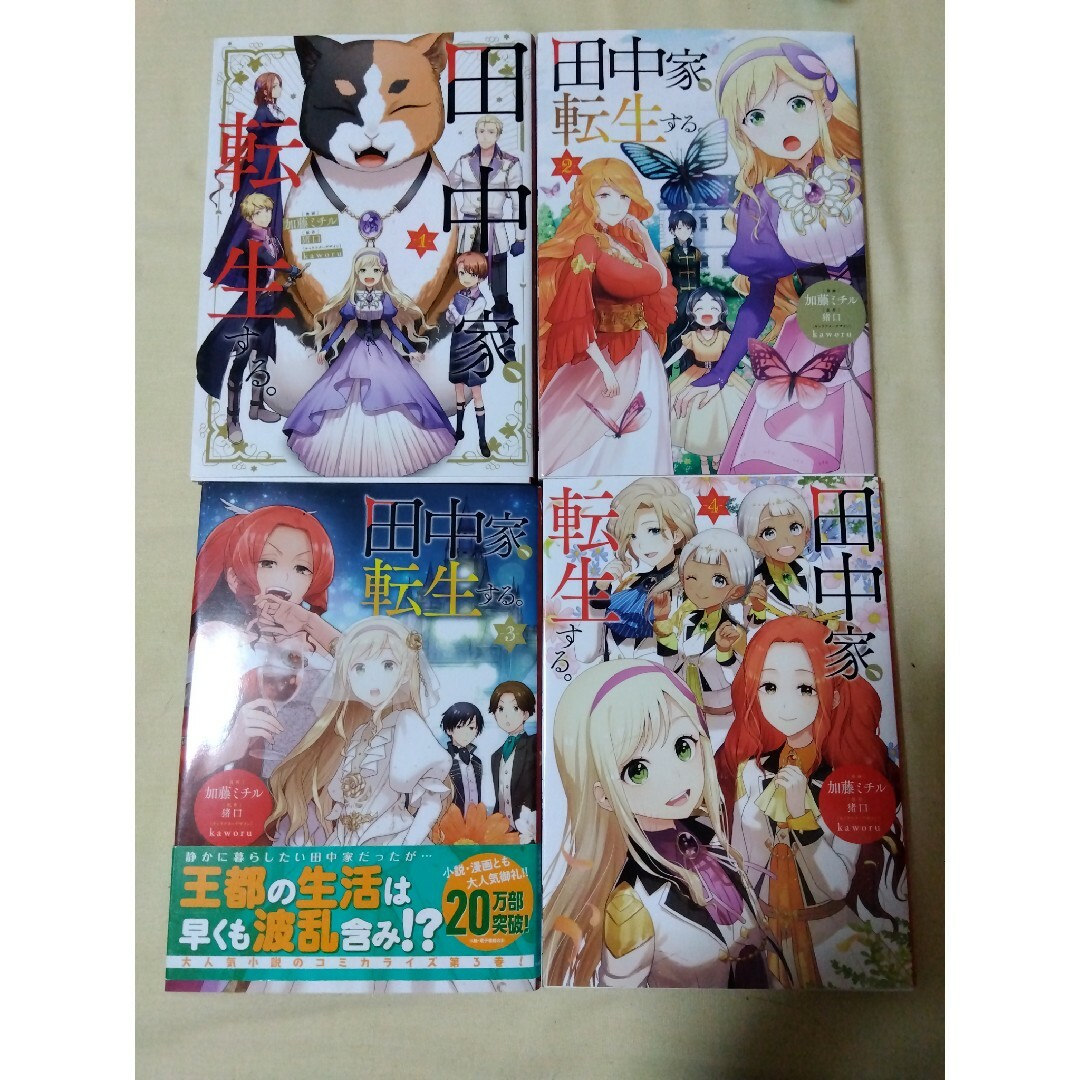 角川書店(カドカワショテン)の田中家、転生する。 1-4 エンタメ/ホビーの漫画(女性漫画)の商品写真