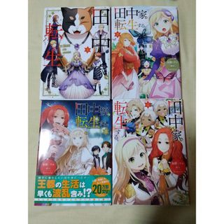 カドカワショテン(角川書店)の田中家、転生する。 1-4(女性漫画)