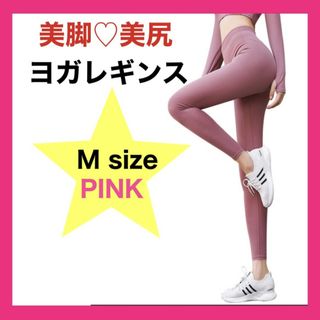 ヨガパンツ レギンス スポーツレディース ストレッチパンツ ジム ウェア M(レギンス/スパッツ)