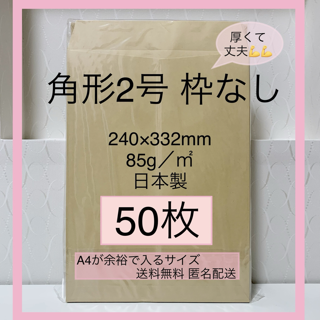 【50枚】クラフト封筒  （角形2号）   ※A4サイズが余裕で入る大きさ ハンドメイドの文具/ステーショナリー(宛名シール)の商品写真