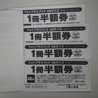 キタムラ(Kitamura)のカメラのキタムラクーポン　フォトプラスブック１冊半額券　4枚(その他)