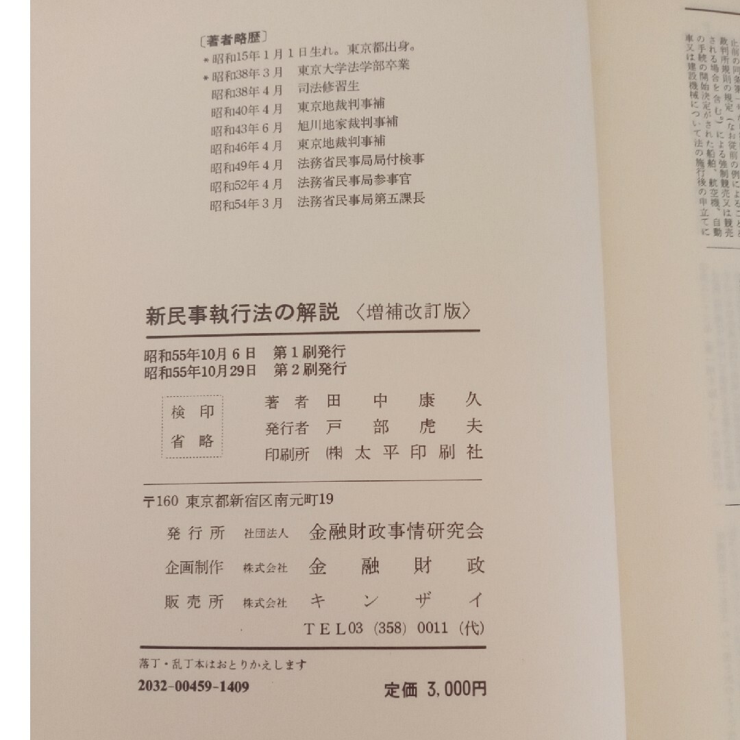 新民事執行法の解説　❲増補改訂版〕 エンタメ/ホビーの本(人文/社会)の商品写真