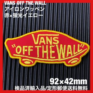 ヴァンズ(VANS)のVANS OFF THE WALL ロゴアイロンワッペン 赤×黄 蛍光糸使用 J(その他)