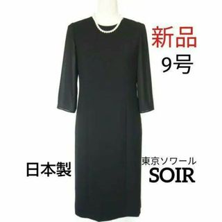 ソワール(SOIR)の【新品】東京ソワール ブラックフォーマル9号★喪服ワンピース★日本製(礼服/喪服)