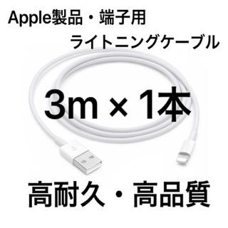 純正品質 同等品 ライトニングケーブル3m 1本 Apple iphone充電器(バッテリー/充電器)