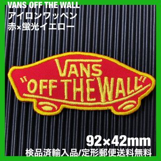 ヴァンズ(VANS)のVANS OFF THE WALL ロゴアイロンワッペン 赤×黄 蛍光糸使用 K(ファッション雑貨)