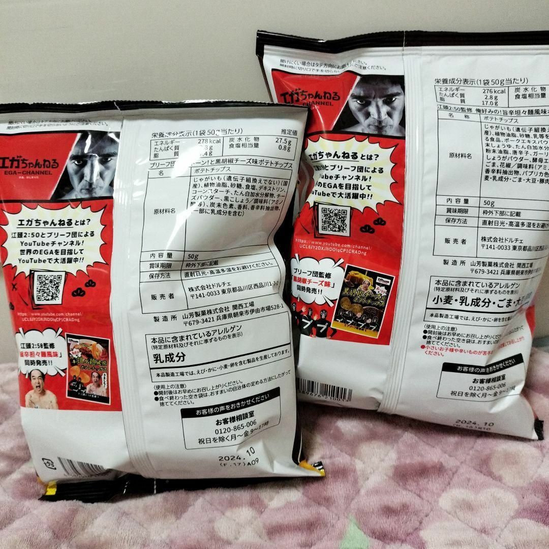 エガちゃんねる ポテトチップ 黒胡麻チーズ味 担々麺風味 旨辛 品薄 トレンド 食品/飲料/酒の食品(菓子/デザート)の商品写真