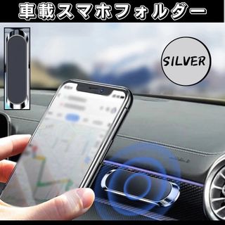 車載用スマホホルダー　シルバー(その他)