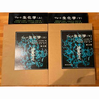 ヴォート生化学　第2版　上下セット(語学/参考書)