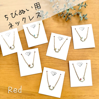 ナニワダンシ(なにわ男子)の【匿名配送】ちびぬい用ネックレス⭐︎Red(アイドルグッズ)