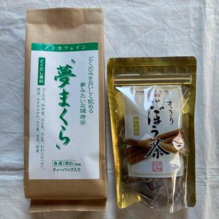 美味しい どくだみ茶 夢まくら スッキリごぼう茶 セット(健康茶)