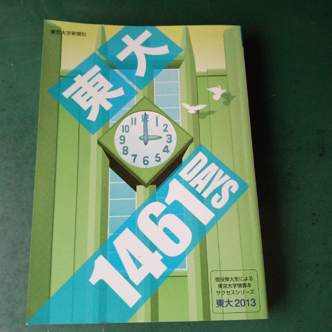 情報東京大学教養学部テキスト　東大1461DAYS　福島の原発事故をめぐって エンタメ/ホビーの本(科学/技術)の商品写真