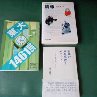 情報東京大学教養学部テキスト　東大1461DAYS　福島の原発事故をめぐって(科学/技術)