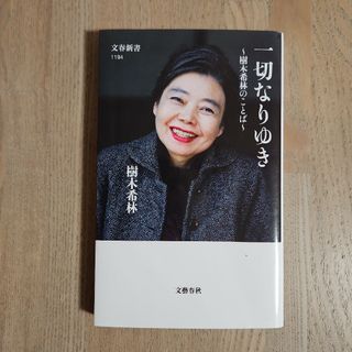 ブンゲイシュンジュウ(文藝春秋)の一切なりゆき(その他)