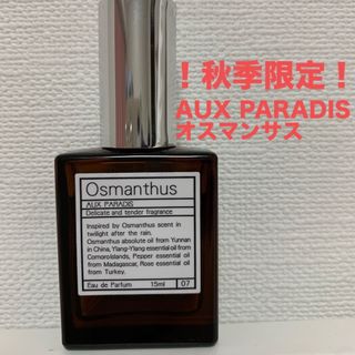 オゥパラディ(AUX PARADIS)の【限定品】AUX PARADIS パルファム　オスマンサス15ml(香水(女性用))