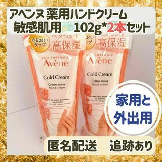 アベンヌ(Avene)の★新品・未使用★アベンヌ 薬用ハンドクリーム 敏感肌用　102g*2本セット(ハンドクリーム)