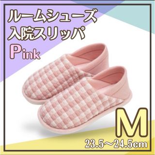 ルームシューズ M ピンク マタニティ 出産 介護 リハビリ 室内用 らくらく(スリッパ/ルームシューズ)