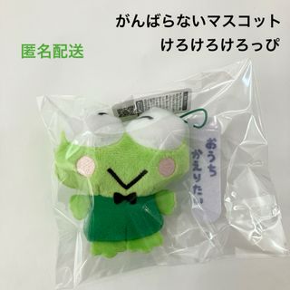 新品 サンリオ はぴだんぶい がんばらないマスコット けろけろけろっぴ