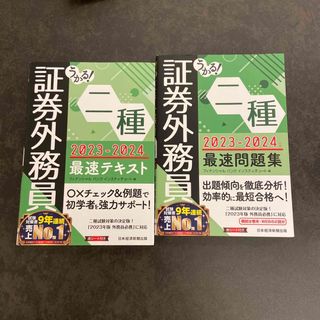 うかる！証券外務員二種最速テキスト&問題集2023-2024(資格/検定)